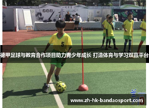 德甲足球与教育合作项目助力青少年成长 打造体育与学习双赢平台