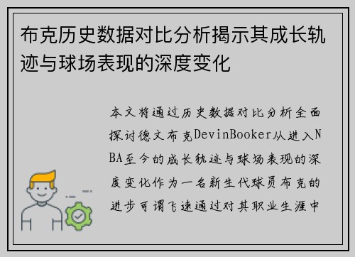 布克历史数据对比分析揭示其成长轨迹与球场表现的深度变化