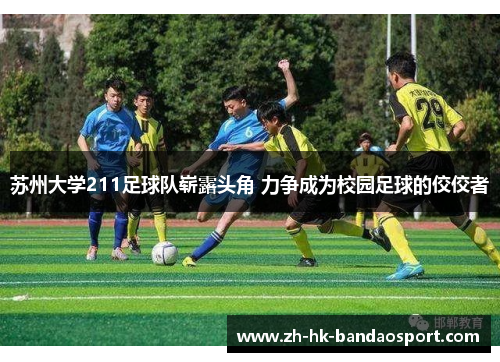 苏州大学211足球队崭露头角 力争成为校园足球的佼佼者