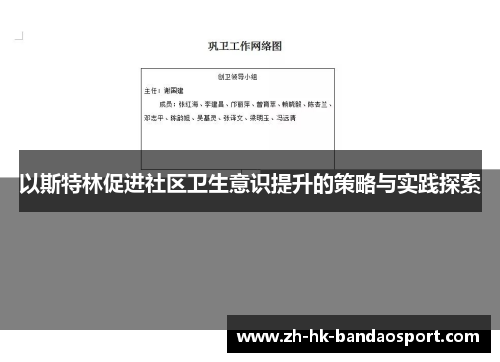 以斯特林促进社区卫生意识提升的策略与实践探索