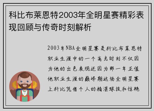 科比布莱恩特2003年全明星赛精彩表现回顾与传奇时刻解析