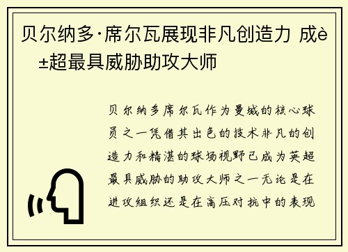 贝尔纳多·席尔瓦展现非凡创造力 成英超最具威胁助攻大师