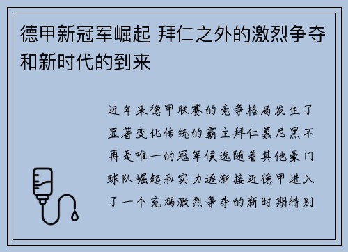 德甲新冠军崛起 拜仁之外的激烈争夺和新时代的到来