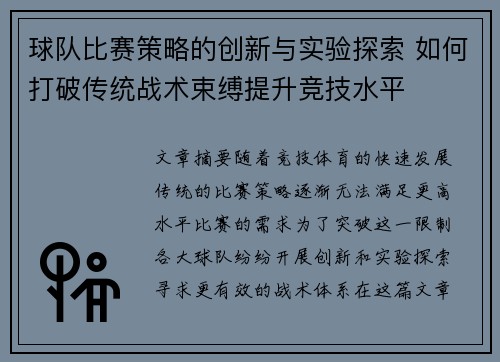 球队比赛策略的创新与实验探索 如何打破传统战术束缚提升竞技水平