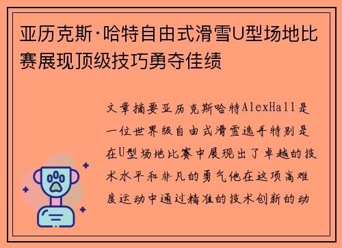 亚历克斯·哈特自由式滑雪U型场地比赛展现顶级技巧勇夺佳绩