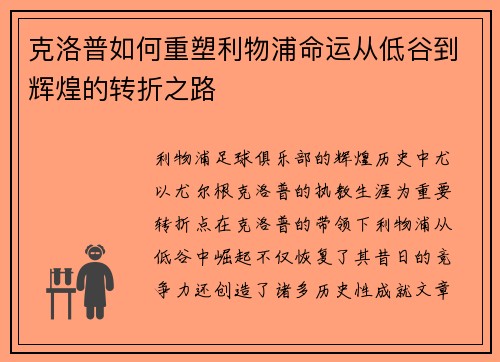 克洛普如何重塑利物浦命运从低谷到辉煌的转折之路