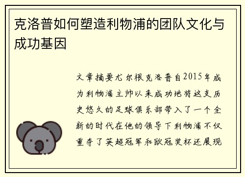 克洛普如何塑造利物浦的团队文化与成功基因