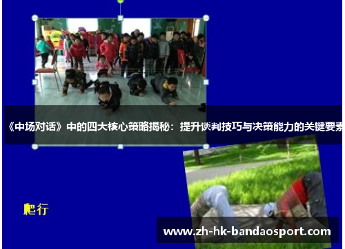 《中场对话》中的四大核心策略揭秘：提升谈判技巧与决策能力的关键要素