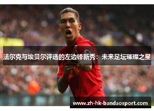 法尔克与埃贝尔评选的左边锋新秀：未来足坛璀璨之星