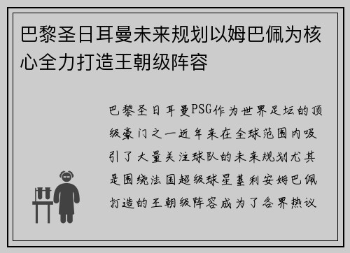 巴黎圣日耳曼未来规划以姆巴佩为核心全力打造王朝级阵容