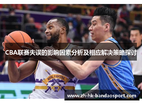 CBA联赛失误的影响因素分析及相应解决策略探讨