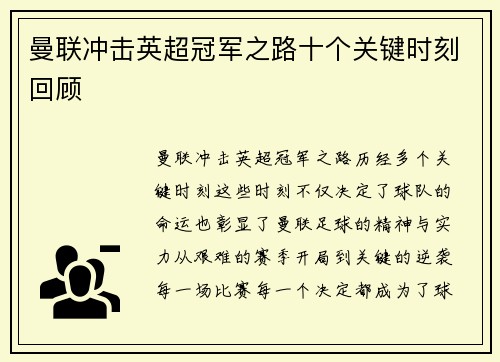 曼联冲击英超冠军之路十个关键时刻回顾