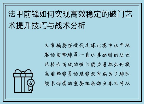 法甲前锋如何实现高效稳定的破门艺术提升技巧与战术分析