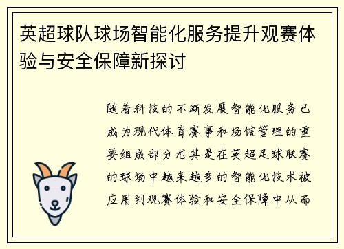 英超球队球场智能化服务提升观赛体验与安全保障新探讨