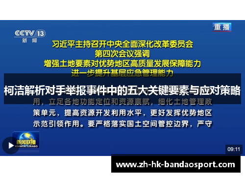 柯洁解析对手举报事件中的五大关键要素与应对策略