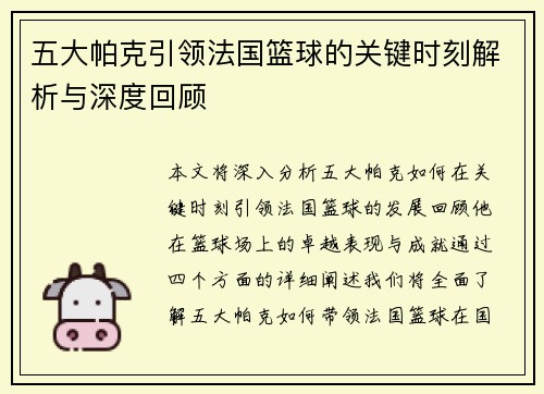 五大帕克引领法国篮球的关键时刻解析与深度回顾