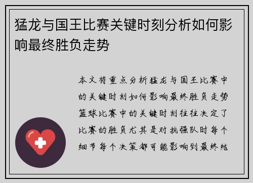 猛龙与国王比赛关键时刻分析如何影响最终胜负走势