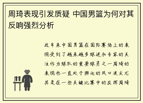 周琦表现引发质疑 中国男篮为何对其反响强烈分析