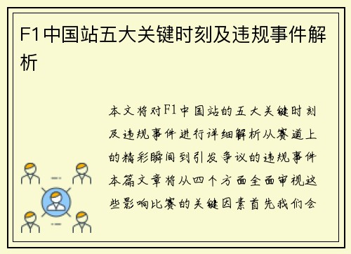 F1中国站五大关键时刻及违规事件解析