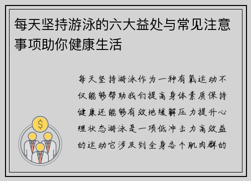 每天坚持游泳的六大益处与常见注意事项助你健康生活