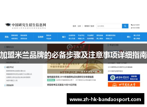 加盟米兰品牌的必备步骤及注意事项详细指南