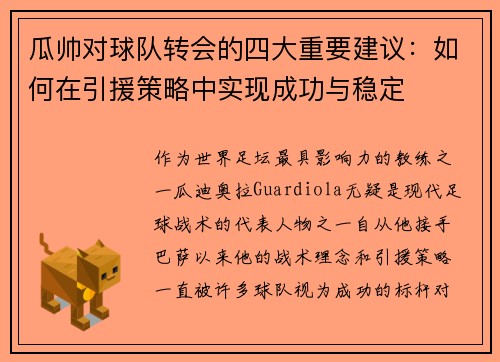 瓜帅对球队转会的四大重要建议：如何在引援策略中实现成功与稳定