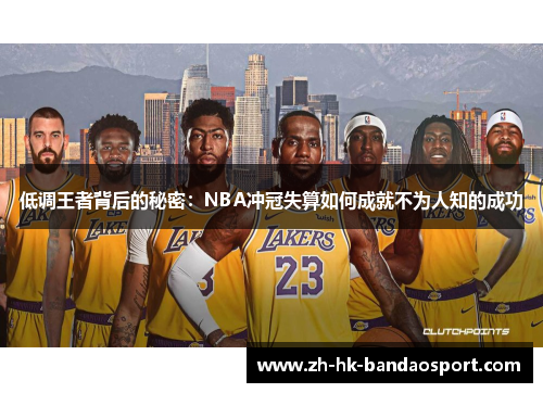 低调王者背后的秘密：NBA冲冠失算如何成就不为人知的成功
