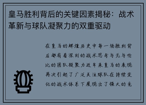 皇马胜利背后的关键因素揭秘：战术革新与球队凝聚力的双重驱动