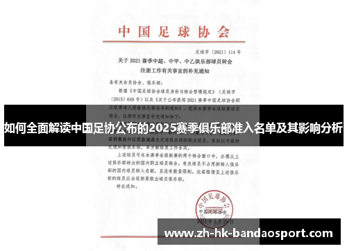 如何全面解读中国足协公布的2025赛季俱乐部准入名单及其影响分析
