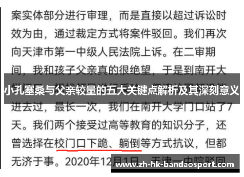 小孔塞桑与父亲较量的五大关键点解析及其深刻意义