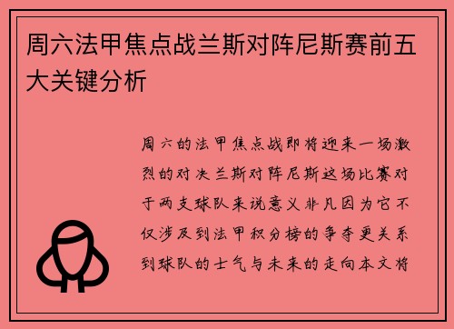 周六法甲焦点战兰斯对阵尼斯赛前五大关键分析