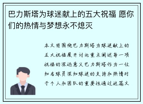 巴力斯塔为球迷献上的五大祝福 愿你们的热情与梦想永不熄灭