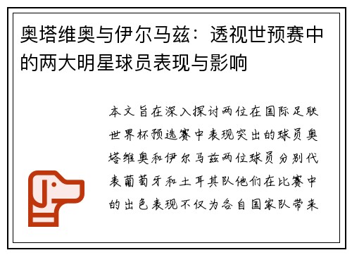 奥塔维奥与伊尔马兹：透视世预赛中的两大明星球员表现与影响