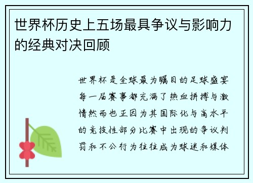 世界杯历史上五场最具争议与影响力的经典对决回顾