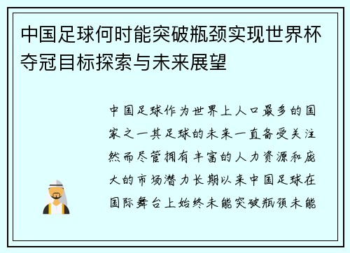 中国足球何时能突破瓶颈实现世界杯夺冠目标探索与未来展望
