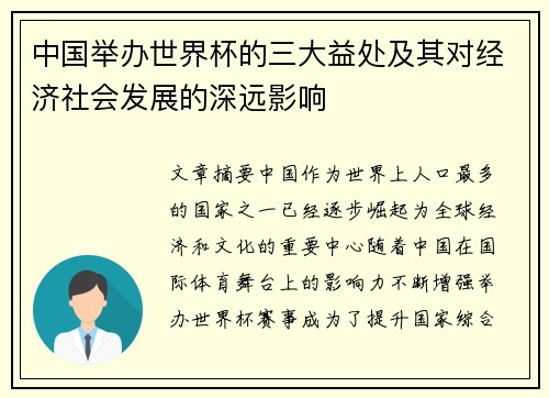 中国举办世界杯的三大益处及其对经济社会发展的深远影响