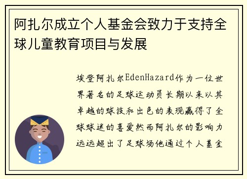 阿扎尔成立个人基金会致力于支持全球儿童教育项目与发展