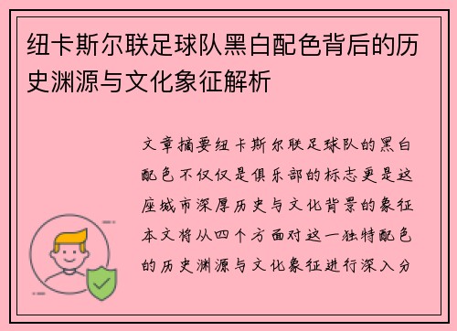 纽卡斯尔联足球队黑白配色背后的历史渊源与文化象征解析