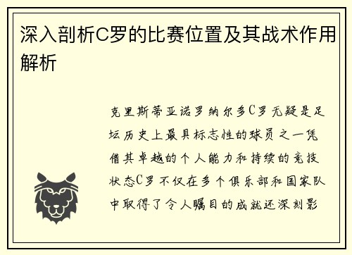 深入剖析C罗的比赛位置及其战术作用解析