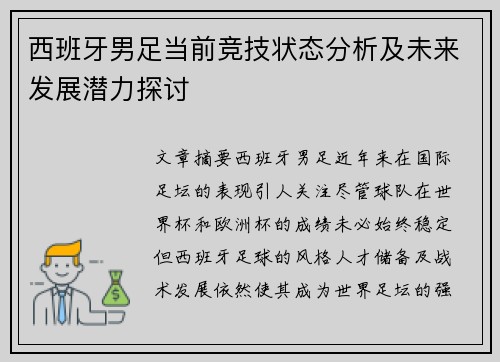 西班牙男足当前竞技状态分析及未来发展潜力探讨
