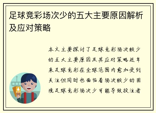 足球竞彩场次少的五大主要原因解析及应对策略