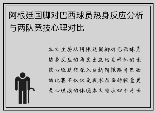 阿根廷国脚对巴西球员热身反应分析与两队竞技心理对比