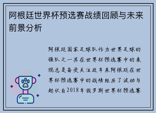 阿根廷世界杯预选赛战绩回顾与未来前景分析