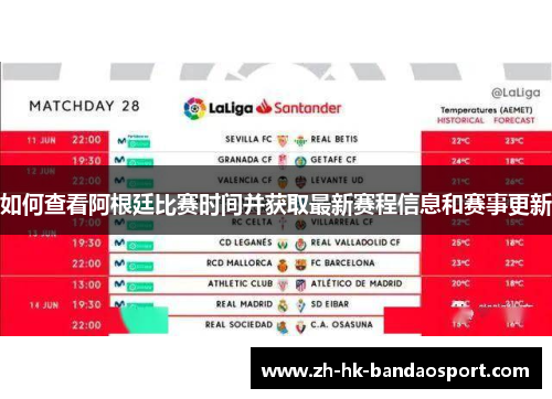 如何查看阿根廷比赛时间并获取最新赛程信息和赛事更新
