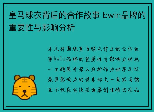 皇马球衣背后的合作故事 bwin品牌的重要性与影响分析