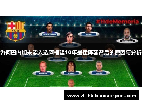 为何巴内加未能入选阿根廷10年最佳阵容背后的原因与分析 为何巴内加未能入选阿根廷10年最佳阵容背后的原因与分析