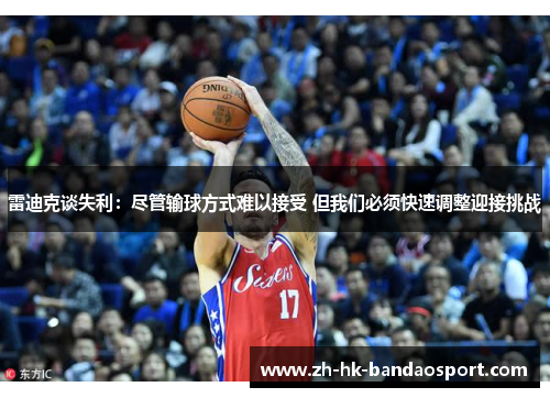 雷迪克谈失利：尽管输球方式难以接受 但我们必须快速调整迎接挑战