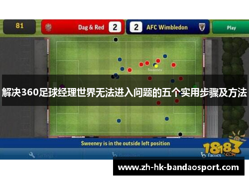 解决360足球经理世界无法进入问题的五个实用步骤及方法 解决360足球经理世界无法进入问题的五个实用步骤及方法