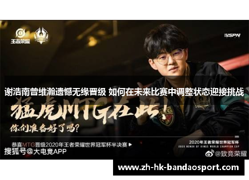 谢浩南曾维瀚遗憾无缘晋级 如何在未来比赛中调整状态迎接挑战 谢浩南曾维瀚遗憾无缘晋级 如何在未来比赛中调整状态迎接挑战