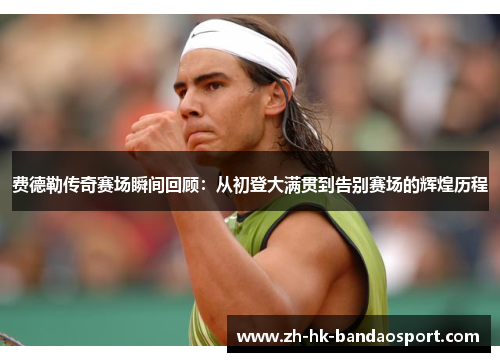 费德勒传奇赛场瞬间回顾:从初登大满贯到告别赛场的辉煌历程 费德勒传奇赛场瞬间回顾:从初登大满贯到告别赛场的辉煌历程